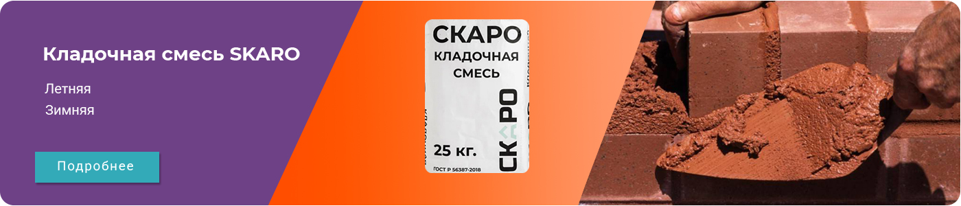 Кладочные смеси Skaro купить в Екатеринбурге