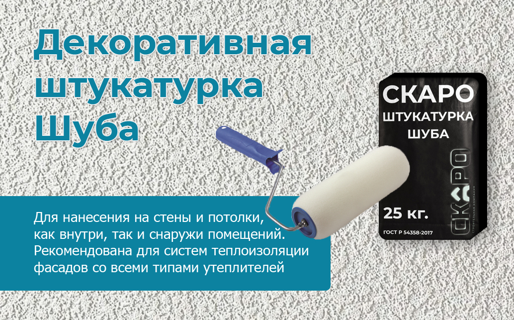 Штукатурка Шуба СКАРО 25 кг купить в Екатеринбурге