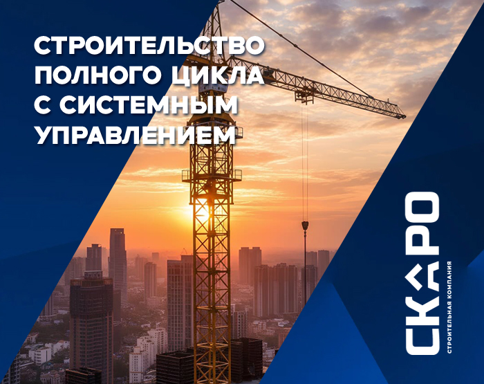 Строительство полного цикла компания СКАРО